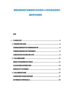 通信設(shè)備制造外包服務(wù)商行業(yè)市場深入分析及商業(yè)投資價(jià)值研究評(píng)估報(bào)告