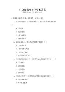 門店運營崗面試題及答案