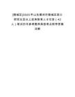 [陵城區]2025年山東德州市陵城區碩士研究生及以上優秀教育人才引進（42人）筆試歷年參考題庫典型考點附帶答案詳解