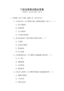 門店運營面試題及答案
