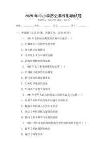 2025年中小學歷史事件影響試題