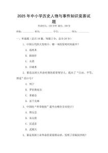 2025年中小學(xué)歷史人物與事件知識(shí)競(jìng)賽試題