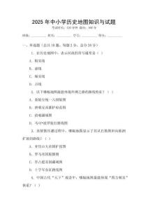 2025年中小學(xué)歷史地圖知識(shí)與試題