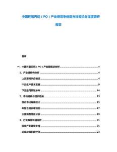 中國環(huán)氧丙烷（PO）產(chǎn)業(yè)鏈競爭格局與投資機會深度調(diào)研報告