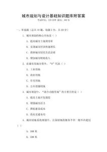 城市规划与设计基础知识题库附答案