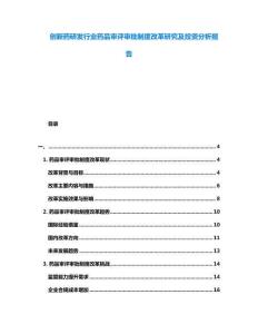 創(chuàng)新藥研發(fā)行業(yè)藥品審評審批制度改革研究及投資分析報告