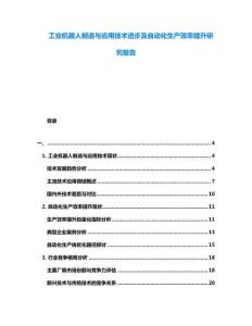 工業(yè)機(jī)器人制造與應(yīng)用技術(shù)進(jìn)步及自動(dòng)化生產(chǎn)效率提升研究報(bào)告