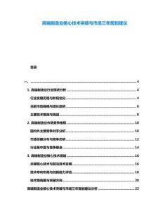 高端制造業(yè)核心技術(shù)突破與市場三年規(guī)劃建議