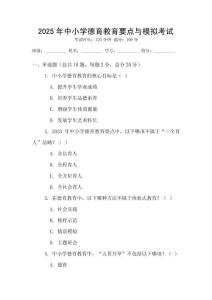 2025年中小學(xué)德育教育要點(diǎn)與模擬考試