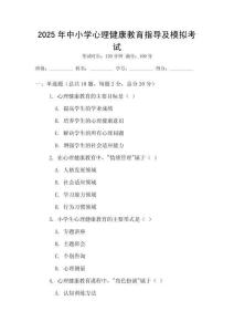 2025年中小學(xué)心理健康教育指導(dǎo)及模擬考試
