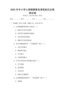 2025年中小學(xué)心理健康教育課程知識(shí)點(diǎn)梳理試卷