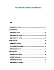 中國土壤修復(fù)技術(shù)比較與環(huán)境治理效益評(píng)估