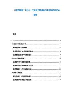 二異丙醇胺（DIPA）行業(yè)替代品威脅與市場滲透率評估報告