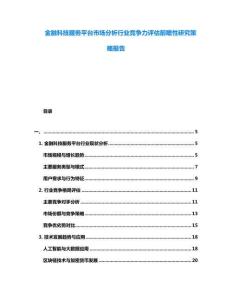 金融科技服務(wù)平臺市場分析行業(yè)競爭力評估前瞻性研究策略報告