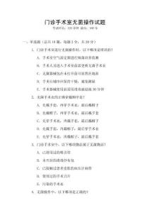 門診手術(shù)室無(wú)菌操作試題