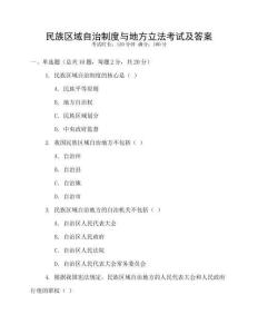 民族區域自治制度與地方立法考試及答案