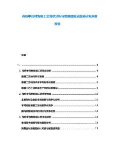 傳統(tǒng)中藥材炮制工藝現(xiàn)狀分析與發(fā)展趨勢(shì)及規(guī)范研究深度報(bào)告