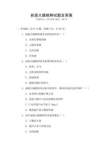 前庭大腺膿腫試題及答案