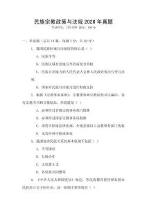 民族宗教政策與法規(guī)2026年真題