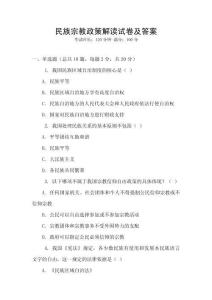 民族宗教政策解讀試卷及答案