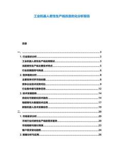 工業(yè)機(jī)器人柔性生產(chǎn)線改造優(yōu)化分析報(bào)告