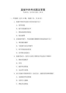 監(jiān)獄中的考試題及答案