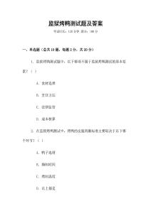 監(jiān)獄烤鴨測(cè)試題及答案