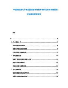 中國(guó)新能源汽車電池管理系統(tǒng)行業(yè)市場(chǎng)供需分析發(fā)展投資評(píng)估規(guī)劃研究報(bào)告