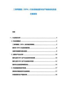二異丙醇胺（DIPA）行業(yè)設(shè)備選型與生產(chǎn)線自動化改造方案報告