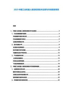 2025中國(guó)工業(yè)機(jī)器人視覺檢測(cè)技術(shù)應(yīng)用與市場(chǎng)前景預(yù)測(cè)