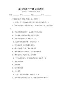 閔行區(qū)高三二模地理試題