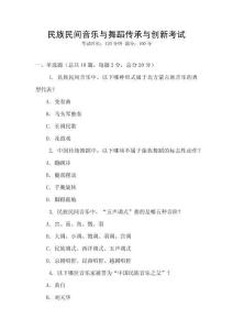 民族民間音樂與舞蹈傳承與創(chuàng)新考試