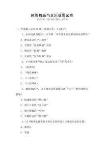 民族舞蹈與音樂鑒賞試卷