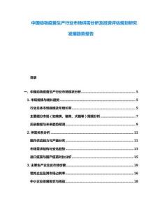 中國動物疫苗生產(chǎn)行業(yè)市場供需分析及投資評估規(guī)劃研究發(fā)展趨勢報告
