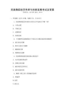 民族舞蹈技藝傳承與創(chuàng)新發(fā)展考試及答案