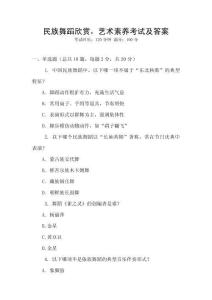民族舞蹈欣賞，藝術(shù)素養(yǎng)考試及答案