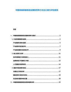 中國高端裝備制造業(yè)國際競爭力與出口潛力評估報告