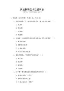 民族舞蹈藝術(shù)欣賞試卷