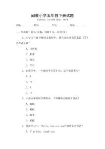 閩教小學(xué)五年假下冊(cè)試題