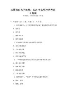 民族舞蹈藝術(shù)欣賞：2025年文化傳承考試及答案