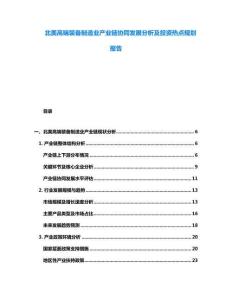 北美高端裝備制造業(yè)產(chǎn)業(yè)鏈協(xié)同發(fā)展分析及投資熱點規(guī)劃報告