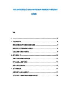 常見病中醫(yī)藥治療行業(yè)市場(chǎng)研究及傳統(tǒng)醫(yī)藥現(xiàn)代化趨勢(shì)探討報(bào)告