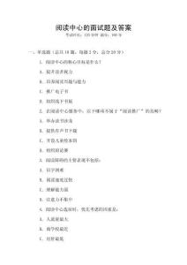 閱讀中心的面試題及答案