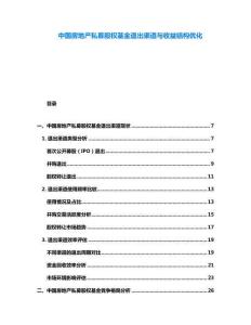 中國(guó)房地產(chǎn)私募股權(quán)基金退出渠道與收益結(jié)構(gòu)優(yōu)化