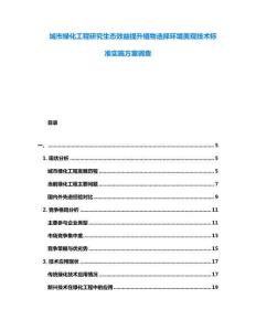 城市綠化工程研究生態(tài)效益提升植物選擇環(huán)境美觀技術(shù)標(biāo)準(zhǔn)實(shí)施方案調(diào)查