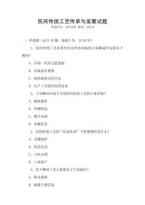 民間傳統工藝傳承與發展試題