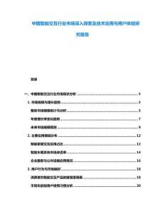 中國(guó)智能交互行業(yè)市場(chǎng)深入探索及技術(shù)應(yīng)用與用戶體驗(yàn)研究報(bào)告