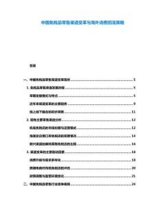 中國免稅品零售渠道變革與海外消費回流策略