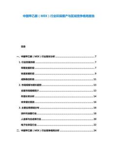 中國甲乙酮（MEK）行業(yè)環(huán)保限產(chǎn)與區(qū)域競爭格局報告