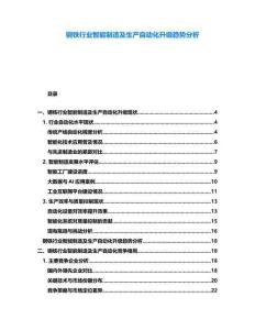 鋼鐵行業(yè)智能制造及生產(chǎn)自動(dòng)化升級(jí)趨勢(shì)分析